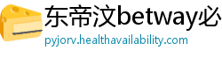 东帝汶betway必威中文